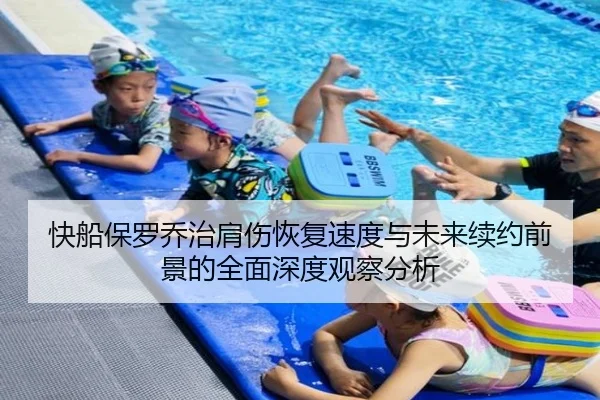 快船保罗乔治肩伤恢复速度与未来续约前景的全面深度观察分析