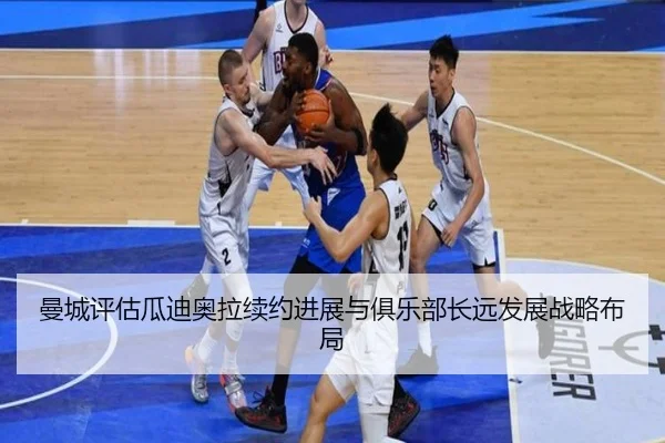 曼城评估瓜迪奥拉续约进展与俱乐部长远发展战略布局