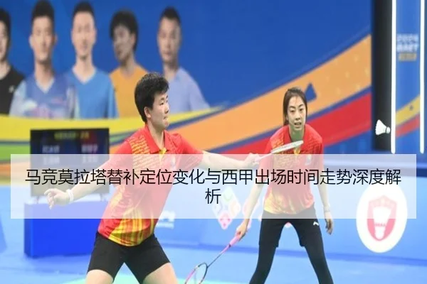 马竞莫拉塔替补定位变化与西甲出场时间走势深度解析