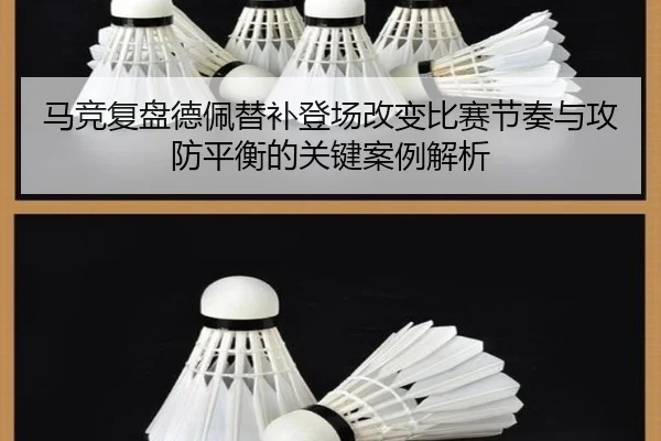 马竞复盘德佩替补登场改变比赛节奏与攻防平衡的关键案例解析