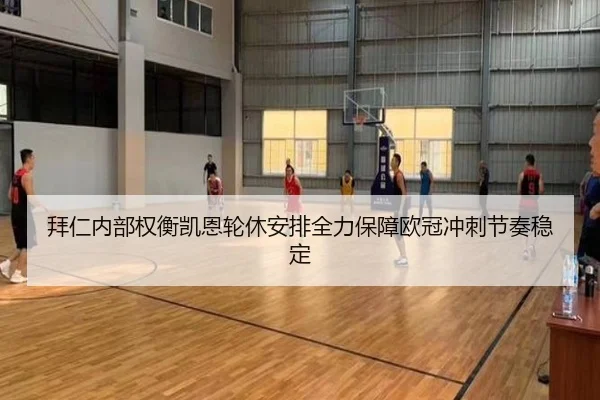 拜仁内部权衡凯恩轮休安排全力保障欧冠冲刺节奏稳定