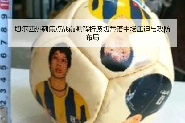 切尔西热刺焦点战前瞻解析波切蒂诺中场压迫与攻防布局