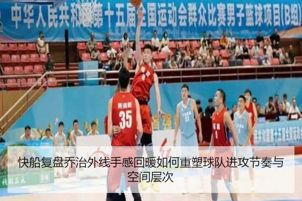 快船复盘乔治外线手感回暖如何重塑球队进攻节奏与空间层次