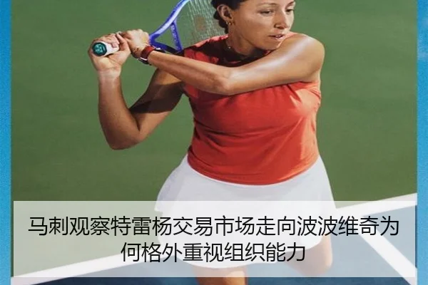 马刺观察特雷杨交易市场走向波波维奇为何格外重视组织能力