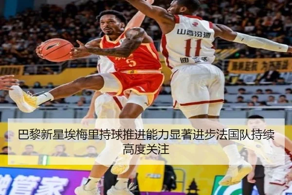 巴黎新星埃梅里持球推进能力显著进步法国队持续高度关注